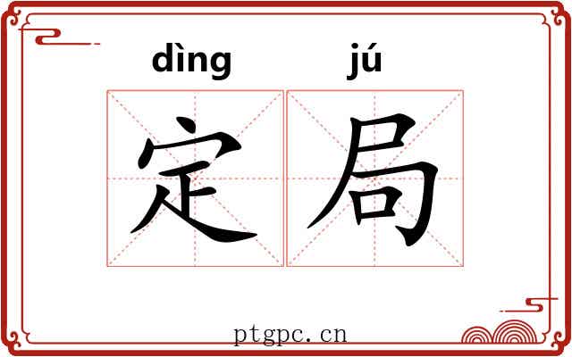 定局 定局