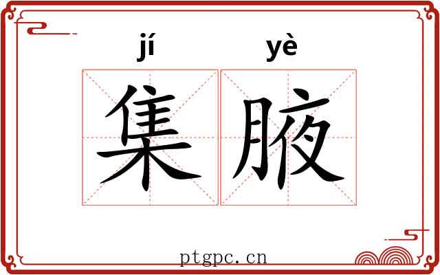 集腋 集腋
