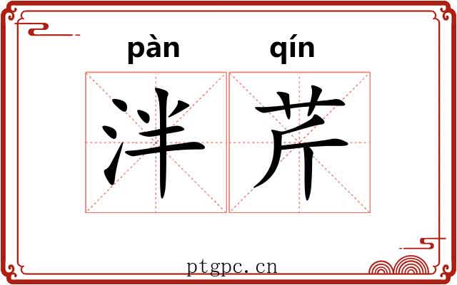 泮芹
