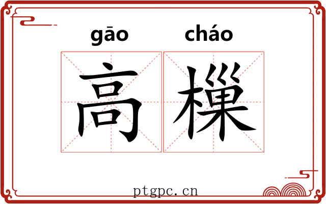 高樔 高樔