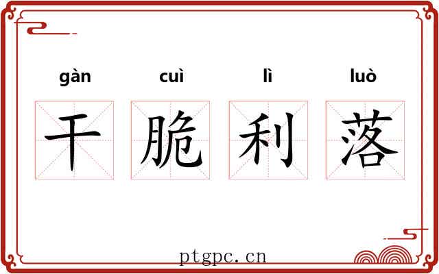 干脆利落 干脆利落