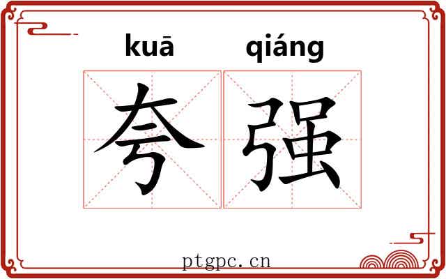 夸强