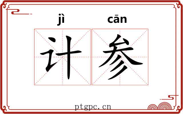 计参 计参