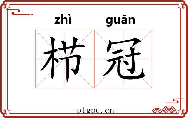 栉冠