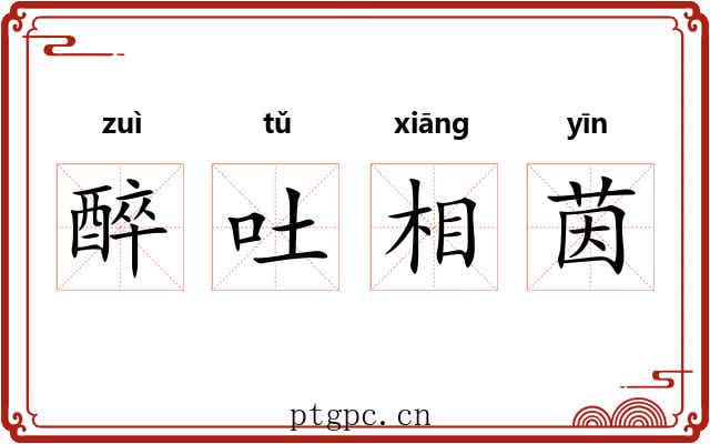 醉吐相茵 醉吐相茵