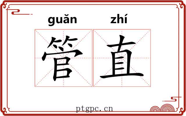 管直