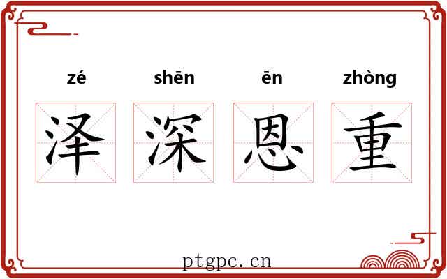 泽深恩重 泽深恩重