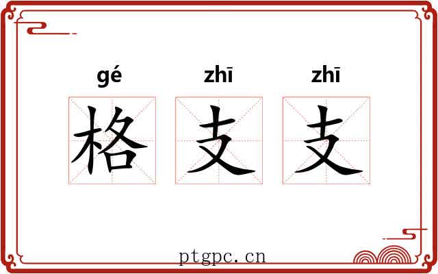 格支支 格支支