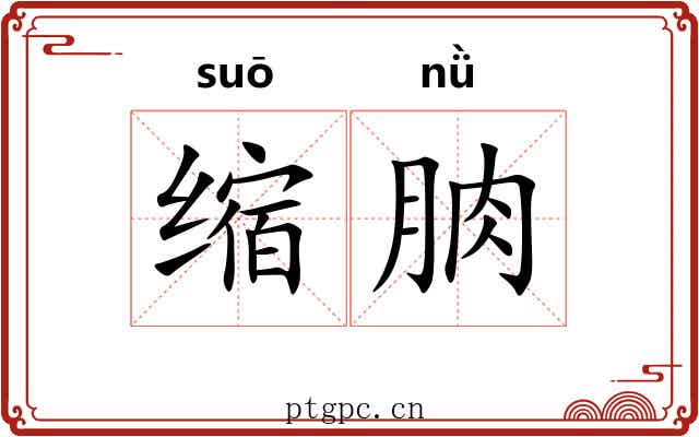 缩朒 缩朒