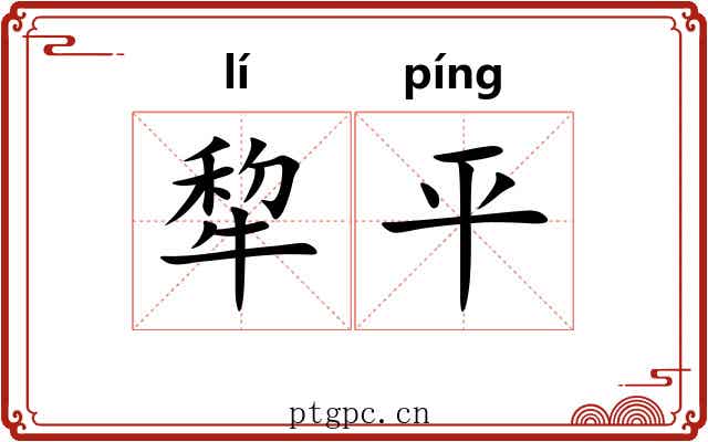 犂平 犂平