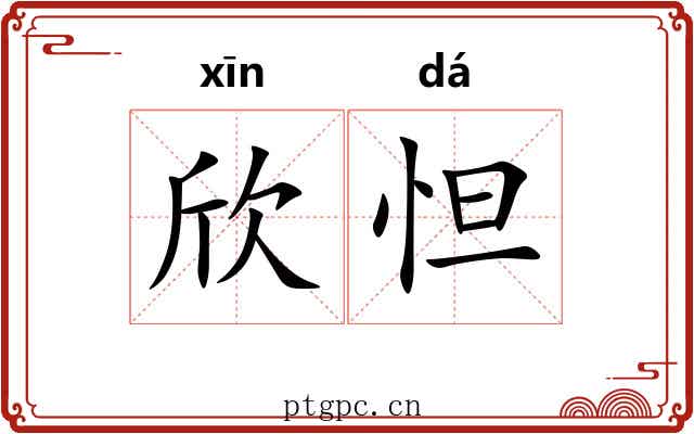 欣怛