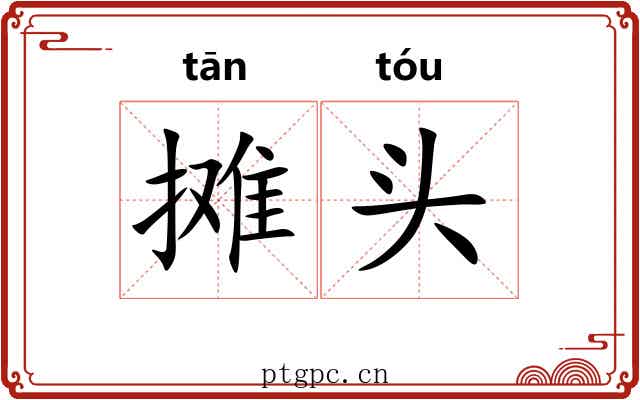 摊头