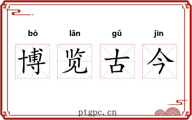 博览古今 博览古今