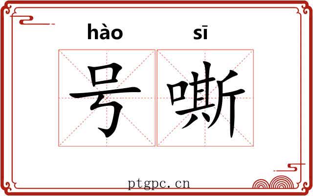 号嘶 号嘶
