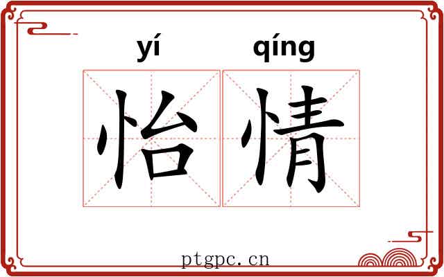 怡情 怡情