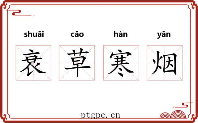 衰草寒烟 衰草寒烟
