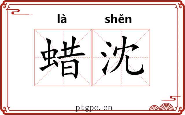 蜡沈
