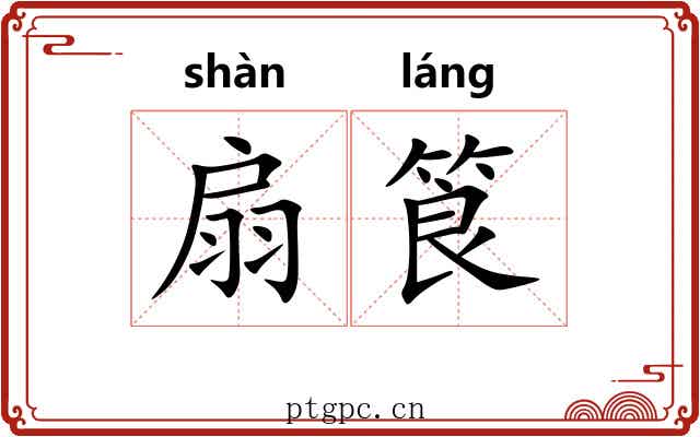 扇筤