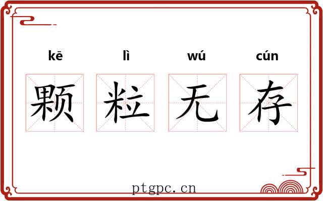 颗粒无存 颗粒无存