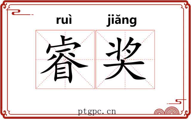 睿奖