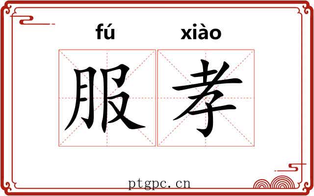 服孝 服孝