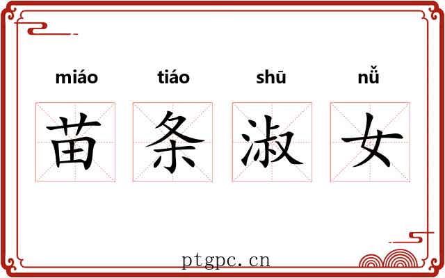 苗条淑女 苗条淑女
