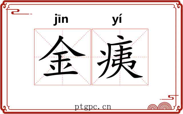 金痍