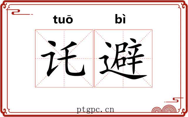 讬避