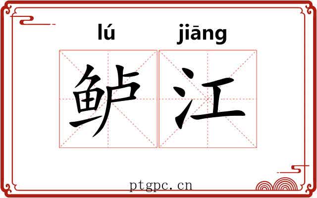 鲈江 鲈江