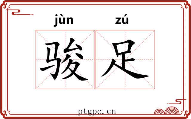 骏足