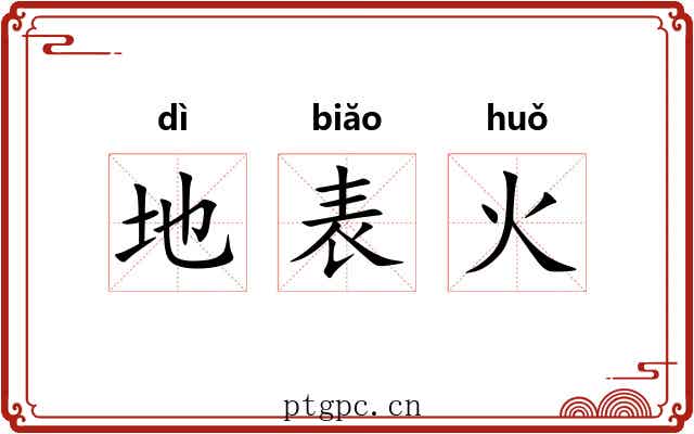 地表火 地表火