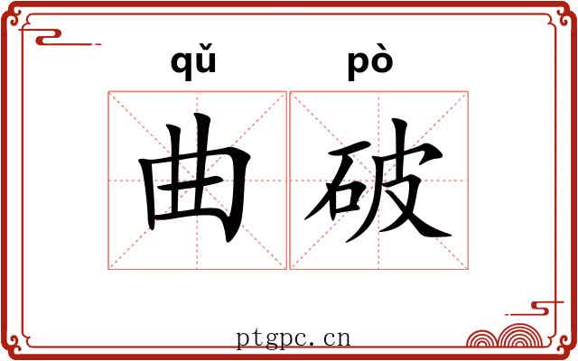 曲破 曲破