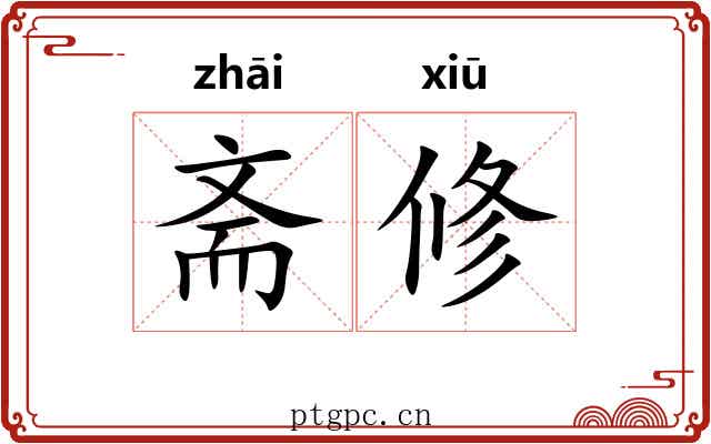 斋修 斋修
