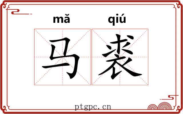 马裘
