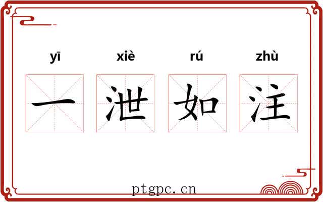 一泄如注 一泄如注