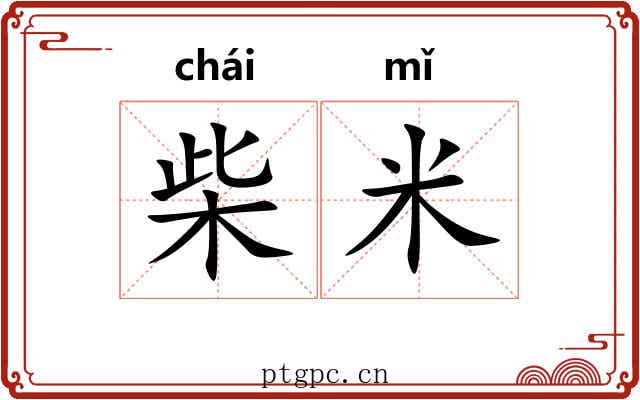 柴米