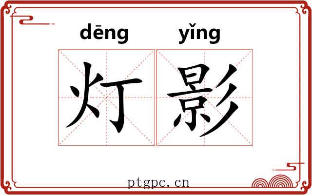 灯影 灯影