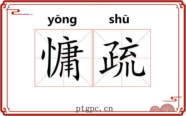 慵疏 慵疏