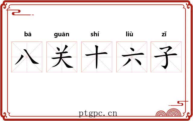 八关十六子 八关十六子