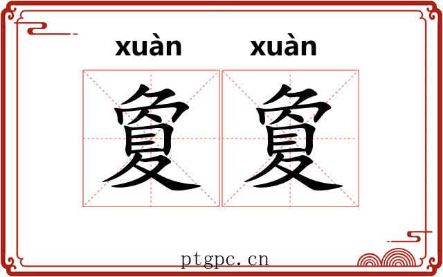 夐夐