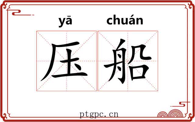压船