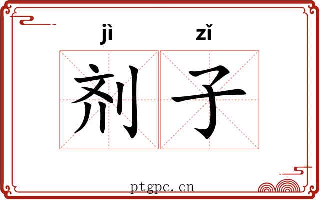 剂子 剂子