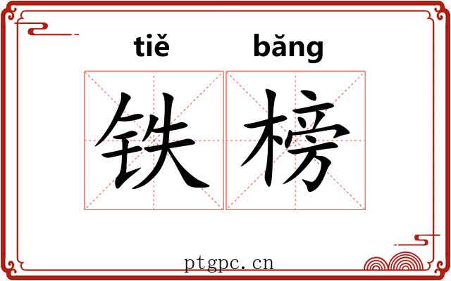 铁榜