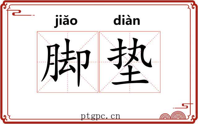 脚垫 脚垫