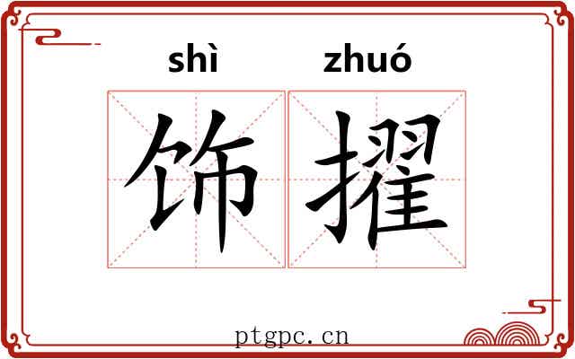 饰擢