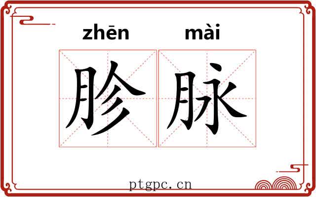 胗脉