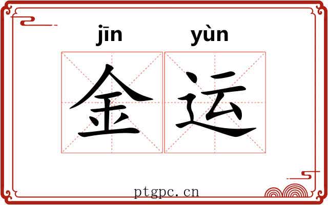 金运 金运