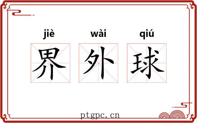 界外球