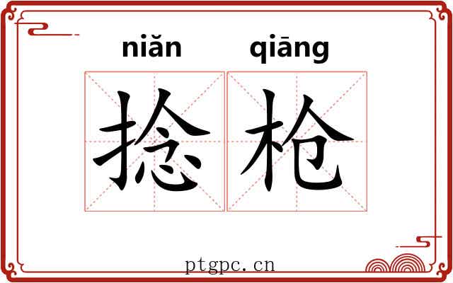 捻枪
