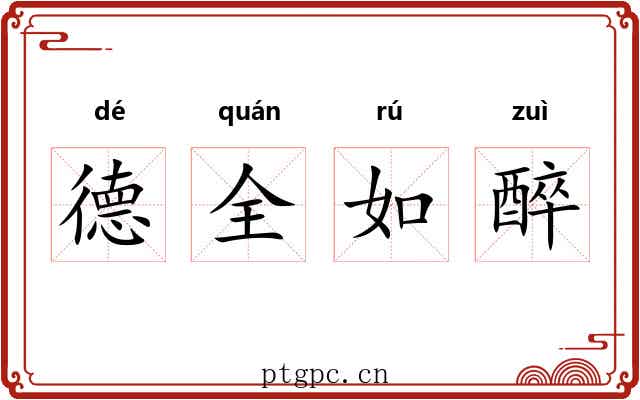 德全如醉 德全如醉